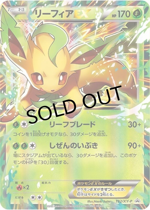 リーフィアEX（XY-P 192/XY-P PROMO） 状態A