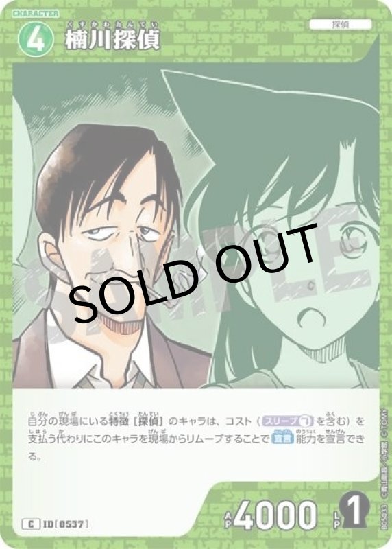 楠川探偵（CT-P05 ID[0537] C） 状態A