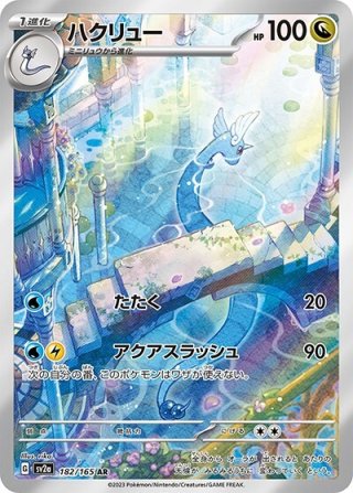 15) PSA10 ハクリュー AR 182/165 PSA10》ハクリュー（sv2a 182/165 AR） 状態A - カードショップわいTV