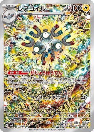 万*代様 レアコイル AR SV8 112/106 psa10 PSA10》レアコイル（sv8 112/106 AR） 状態A - カードショップわいTV