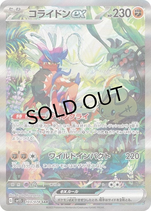 《PSA10》コライドンex（SV1S 103/078 SAR） 状態A