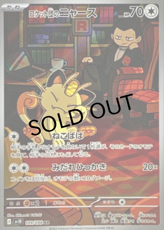 画像1: ロケット団のニャース【AR】{109/098} [SV10] (1)