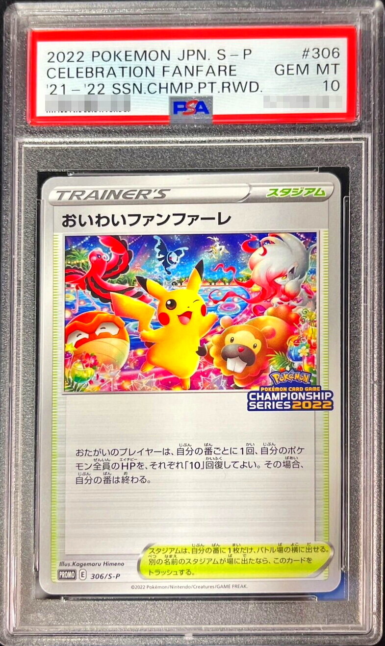 PSA 10 おいわいファンファーレ 306/S-P ポケモンカード 2022