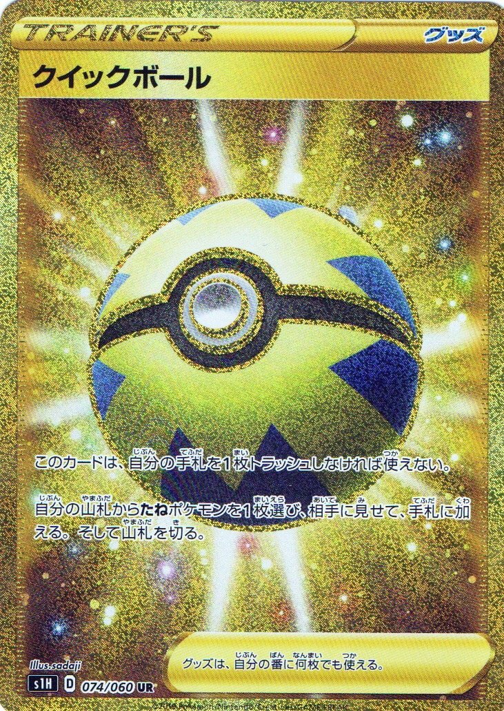 クイックボール【UR】{074/060} [s1] - カードショップわいTV
