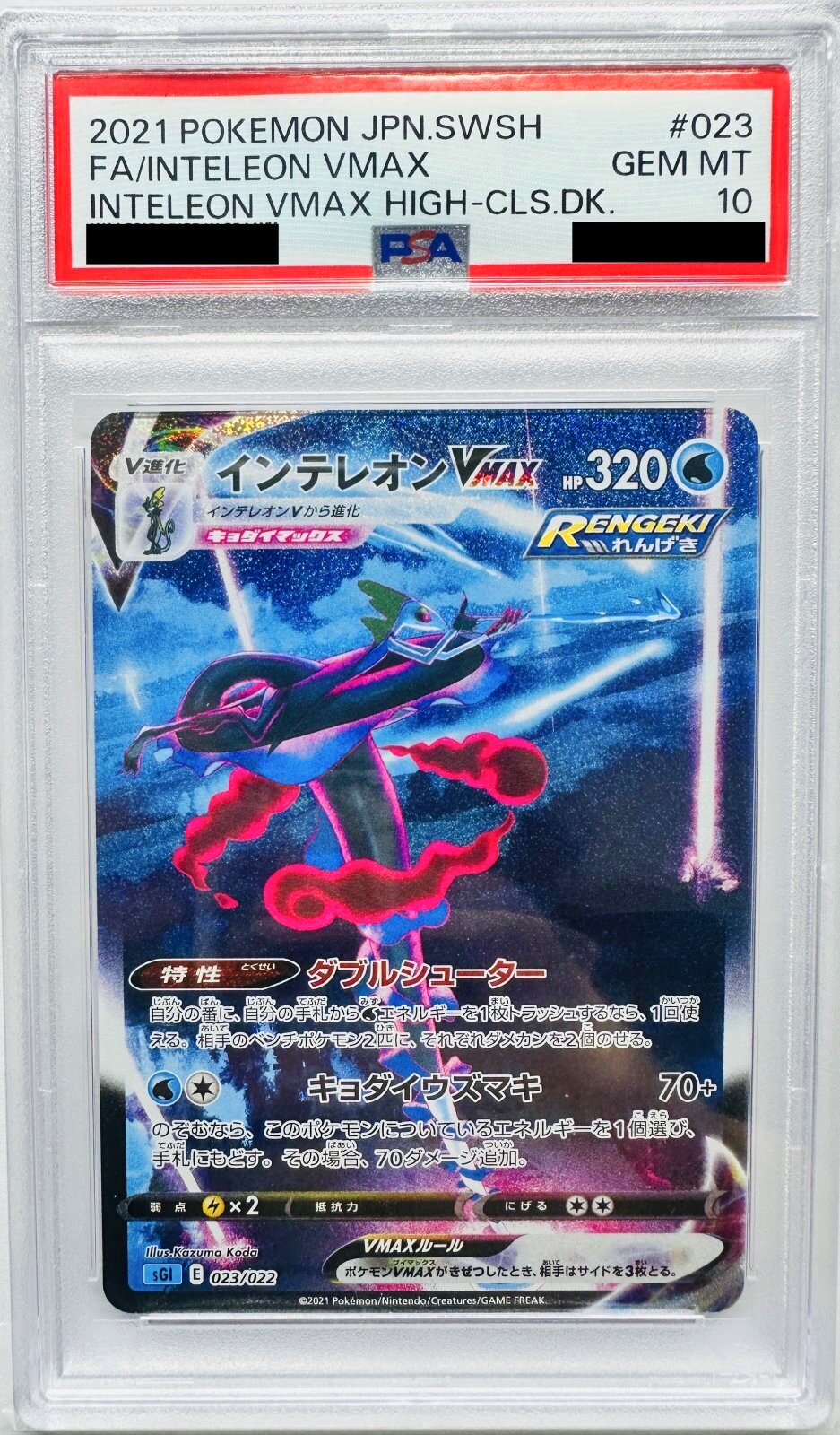 ポケモンカード　インテレオンVMAX SA PSA10 PSA10鑑定済〕インテレオンVMAX(SA){023/022} - カードショップ
