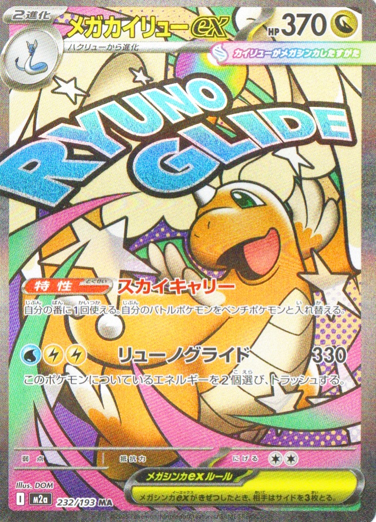 即日発送★美品★ポケモンカードMEGAメガドリームexメガカイリューex MUR メガカイリューex【MA】{232/193} [M2a] - カードショップわいTV