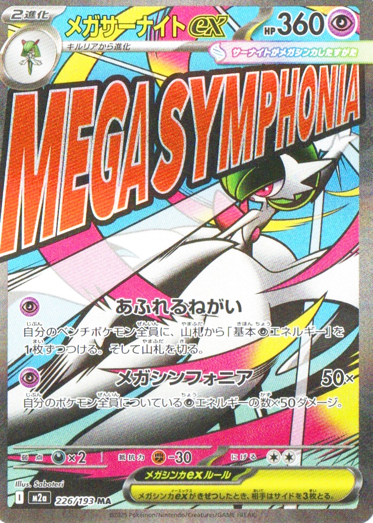 メガサーナイトex【MA】{226/193} [M2a] - カードショップわいTV